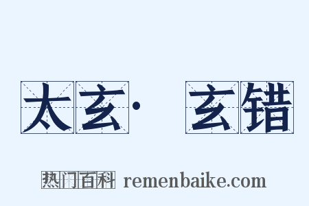 太玄·玄错是什么意思的图片